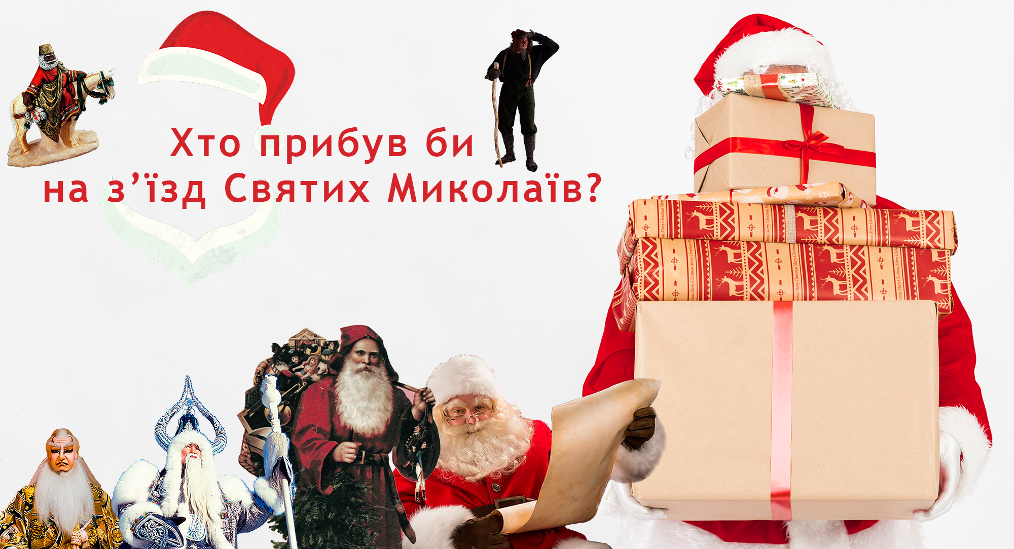 Санта-Клаус – супергерой із коміксів та інші "клони" Святого Миколая Санта-Клаус – супергерой із коміксів та інші "клони" Святого Миколая