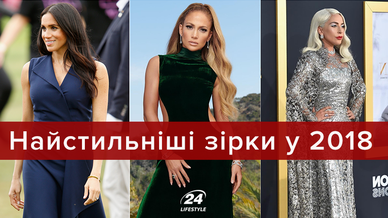 Найстильніші зірки 2018 року за версією авторитетного фешн-видання Найстильніші зірки 2018 року за версією авторитетного фешн-видання