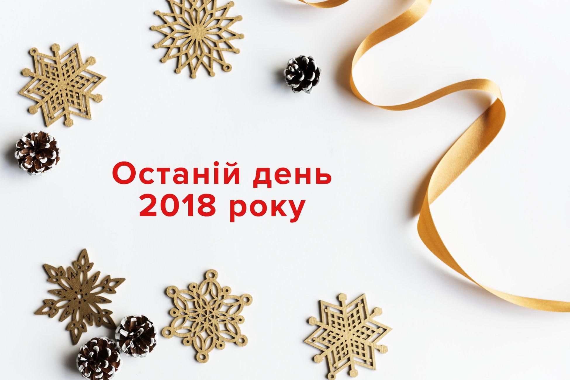 31 декабря 2018 – праздник Новый год 2019 в Украине, что нельзя делать 31 декабря 2018