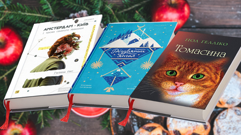 Топ-5 різдвяних книжок: як посилити атмосферу зимових свят

