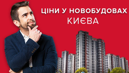 Цены на недвижимость в новостройках Киева: что изменилось в декабре 2018