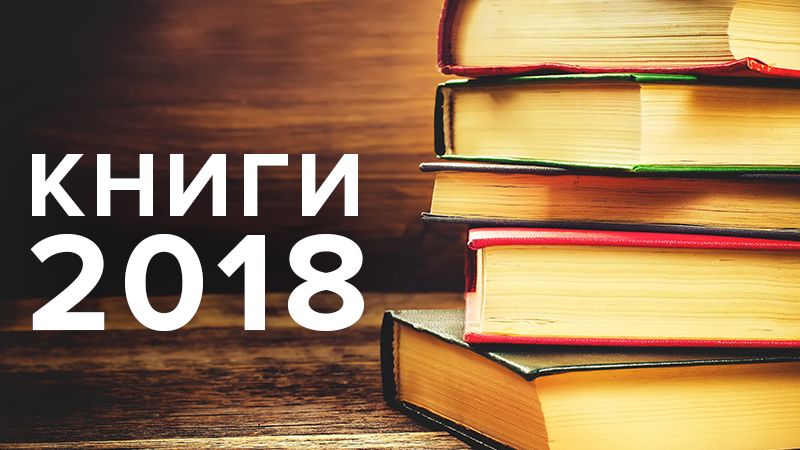 Лучшие украинские книги 2018 года, которые никогда не поздно прочитать