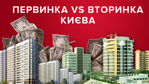 Как менялись цены на первичном и вторичном рынках недвижимости Киева в 2018: сравнение