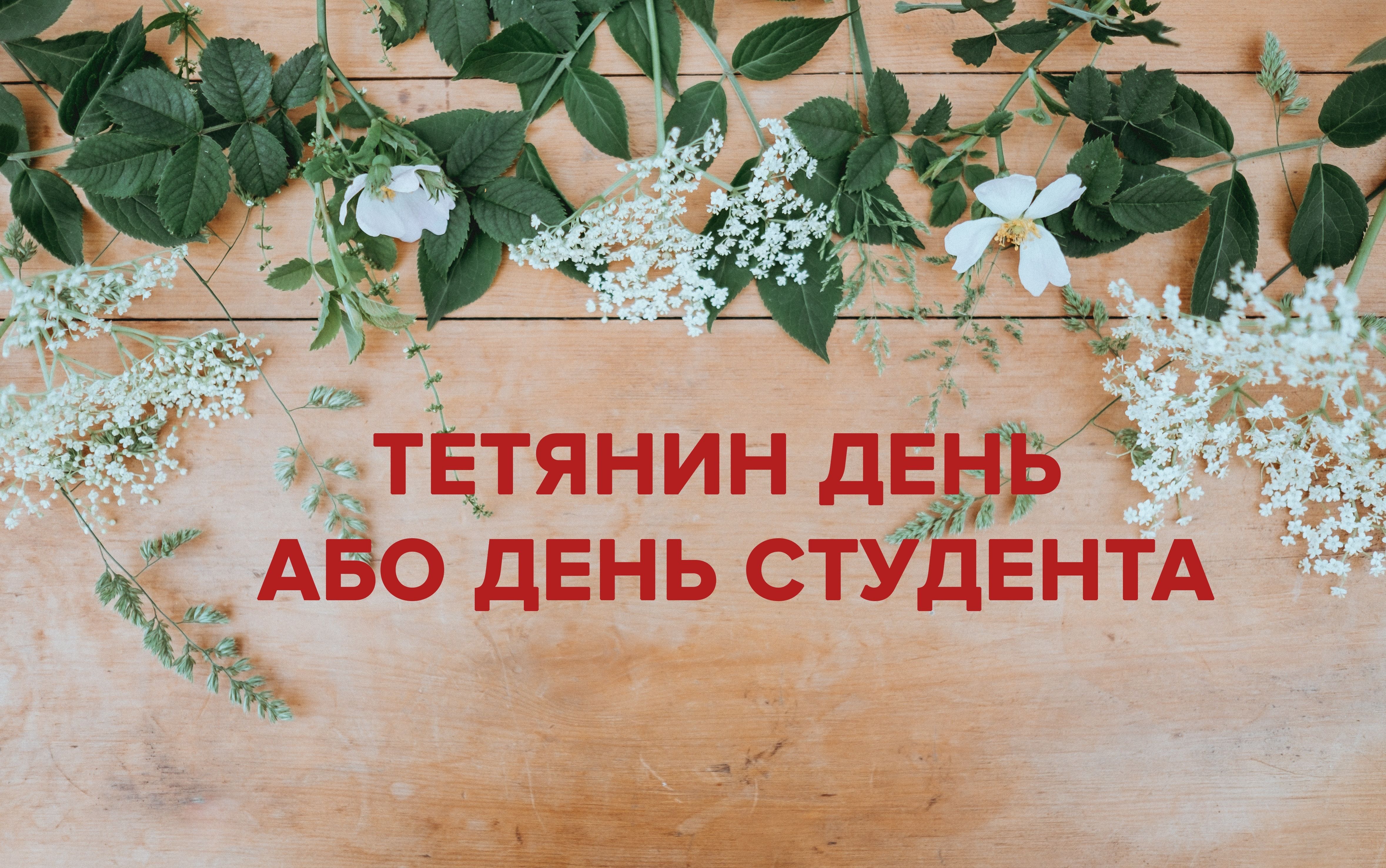 Тетянин день 2020 –дата свята, коли День Тетяни в Україні у 2020 році