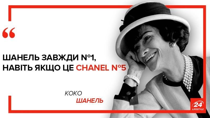Топ-25 цитат Коко Шанель про моду, жінок, кохання і самодостатність