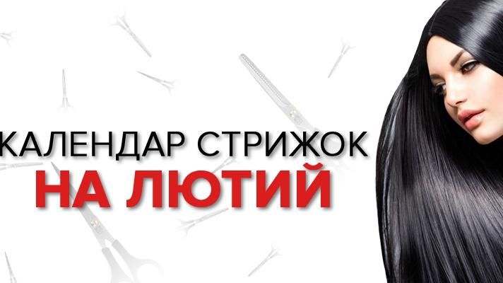 Календарь стрижек на февраль 2019 - когда стричь волосы в феврале 2019 Календарь стрижек на февраль 2019 - когда стричь волосы в феврале 2019