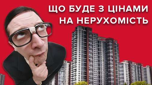 Коли купувати квартиру: що зараз з ринком нерухомості і до чого готуватись українцям