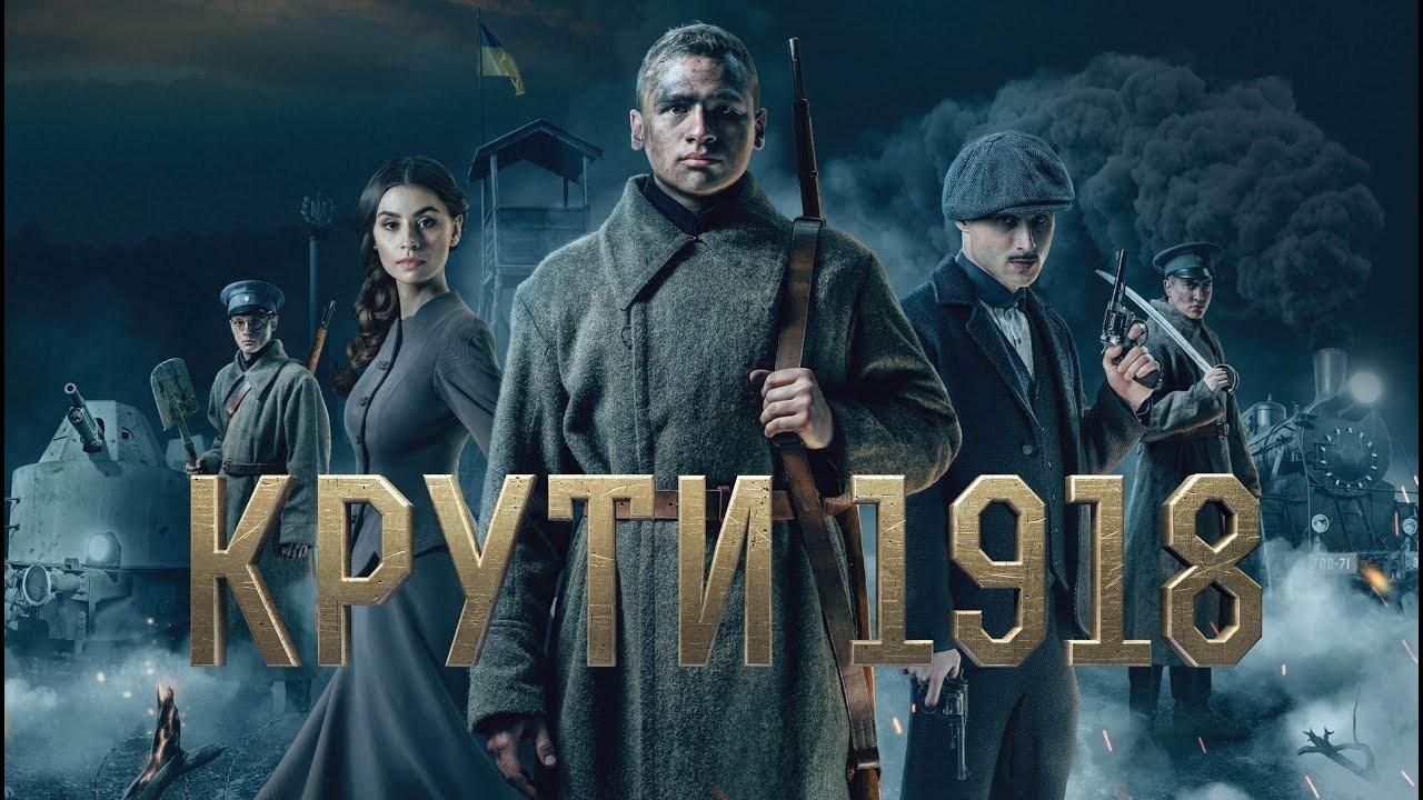 Крути 1918 - трейлер і сюжет фільму - дивитися трейлер онлайн Крути 1918 - трейлер і сюжет фільму - дивитися трейлер онлайн