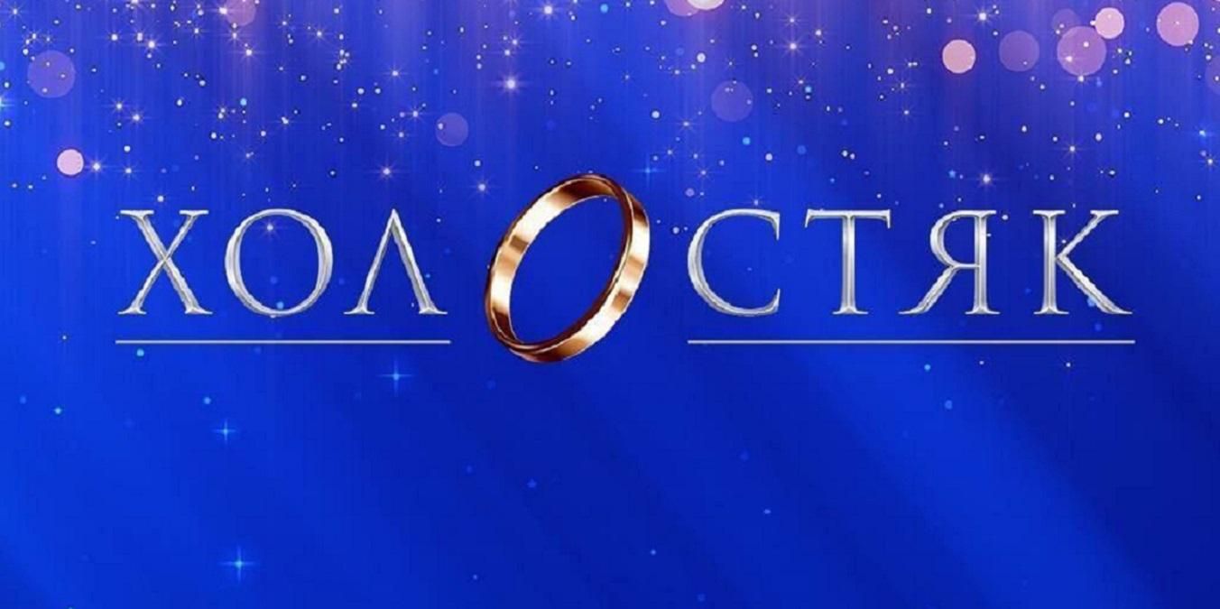 Прем'єра шоу Холостяк: перший анонс дев'ятого сезону проекту – відео