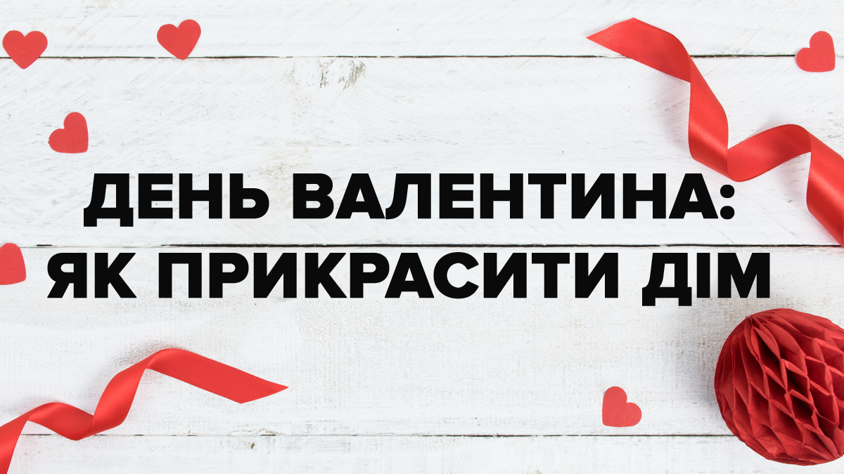 День Святого Валентина - як прикрасити кімнату 14 лютого 2019 День Святого Валентина - як прикрасити кімнату 14 лютого 2019
