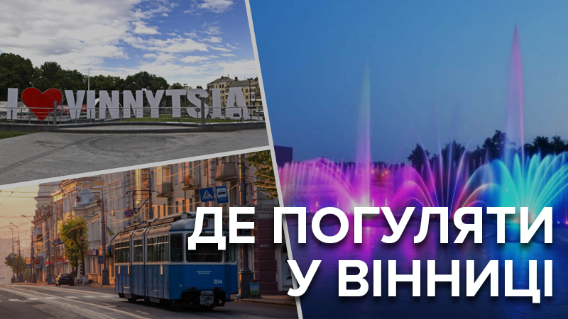 Куда пойти в Виннице в 2019 - лучшие места Винницы где погулять Куда пойти в Виннице в 2019 - лучшие места Винницы где погулять