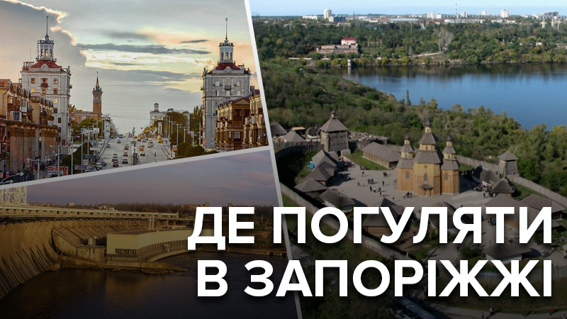 Где погулять в Запорожье в 2019 - места куда пойти в Запорожье Где погулять в Запорожье в 2019 - места куда пойти в Запорожье