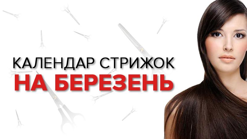 Календарь стрижек на март 2019 - когда стричь волосы - лунный календарь Календарь стрижек на март 2019 - когда стричь волосы - лунный календарь
