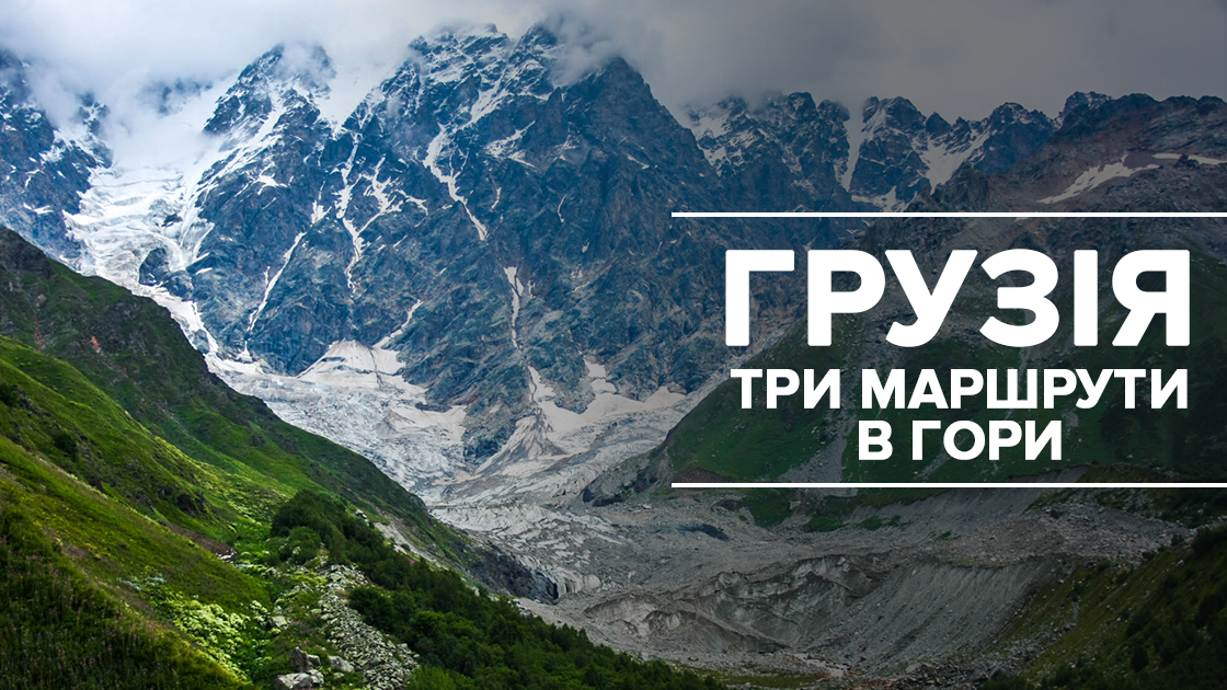 Гори кличуть: гірські маршрути Грузією, від яких захоплює подих Гори кличуть: гірські маршрути Грузією, від яких захоплює подих