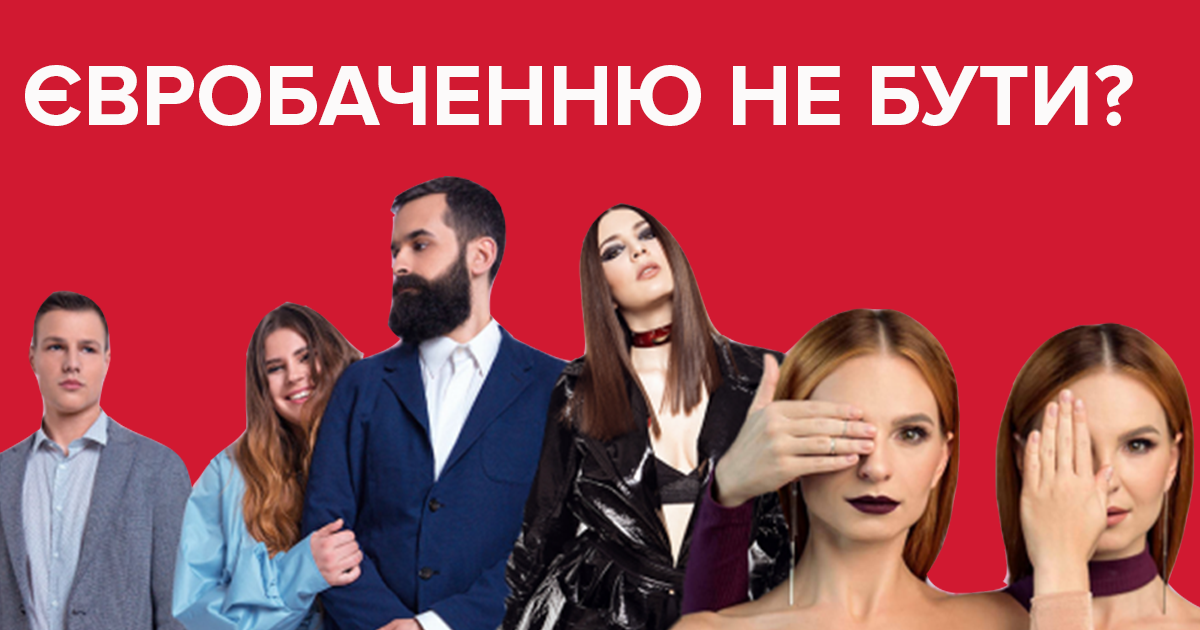 Евровидение 2019: Украина может не поехать на Евровидение 2019 - детали Евровидение 2019: Украина может не поехать на Евровидение 2019 - детали