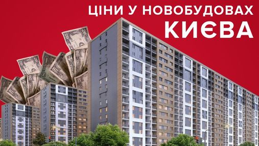 Ціни на квартири в новобудовах Києва у лютому відчутно впали: інфографіка