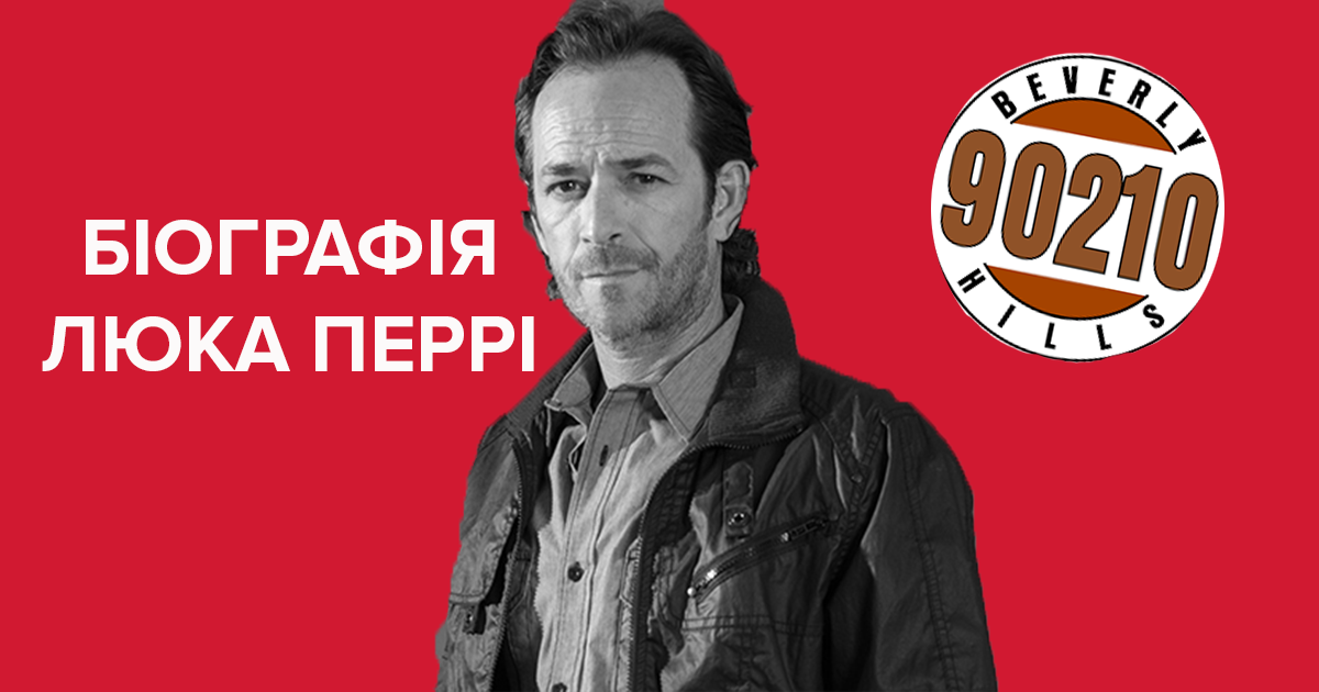 Умер Люк Перри - биография и фильмы актера Люка Перри Умер Люк Перри - биография и фильмы актера Люка Перри