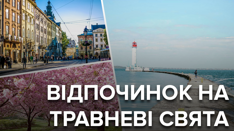 Куди поїхати на травневі свята 2019 в Україні на море, у гори та з дітьми - кращі місця Куди поїхати на травневі свята 2019 в Україні на море, у гори та з дітьми - кращі місця