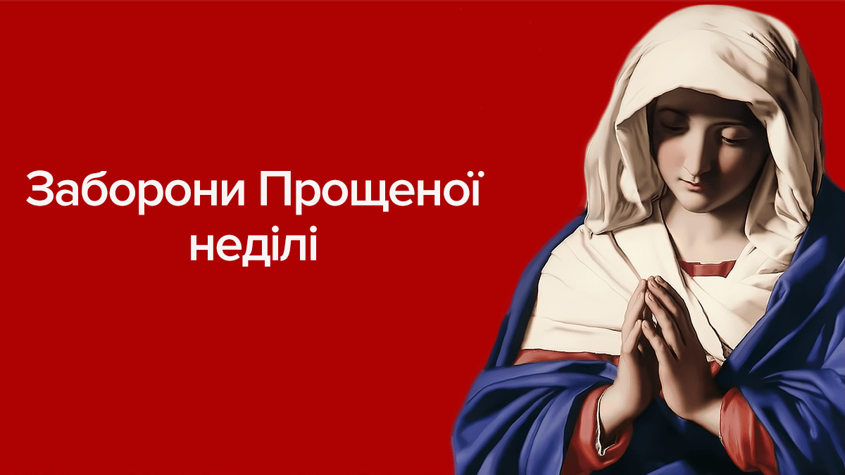 Прощеное воскресенье 2019 - что нельзя и можно делать 10 марта 2019 Прощеное воскресенье 2019 - что нельзя и можно делать 10 марта 2019