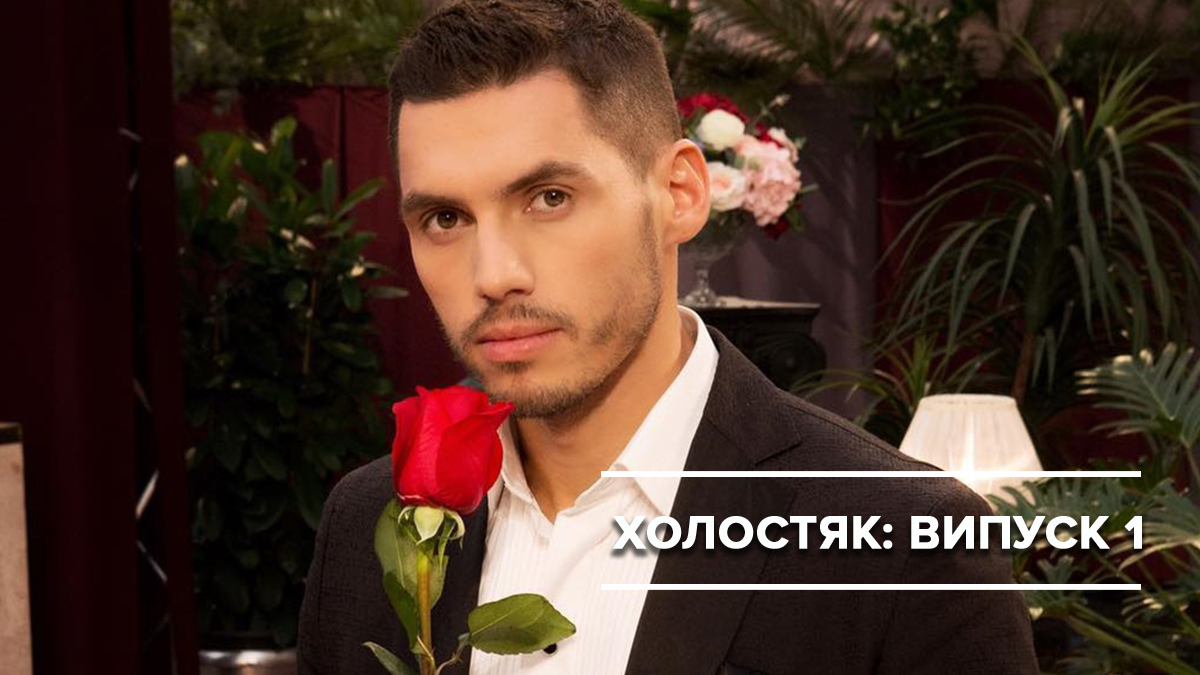 Холостяк 2019 - 1 випуск дивитися онлайн Холостяк 9 сезон - Україна
