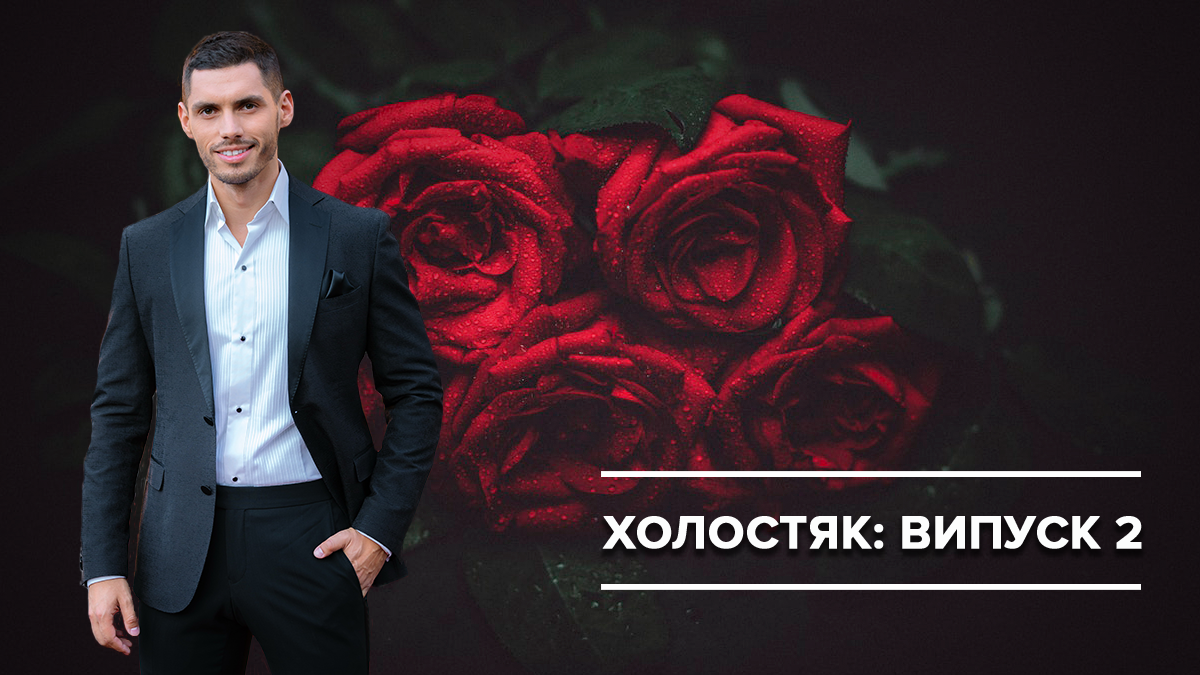 Холостяк 2019 - 2 випуск дивитися онлайн Холостяк 9 сезон - Україна