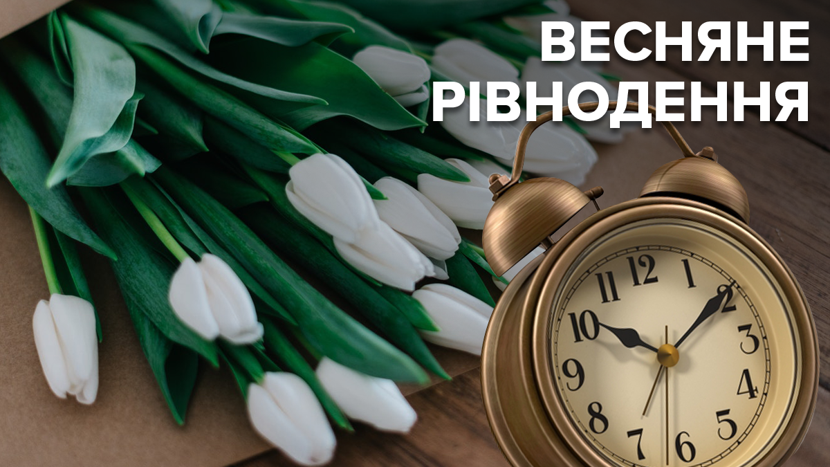 День весняного рівнодення 2020 – дата, точний час, прикмети День весняного рівнодення 2020 – дата, точний час, прикмети