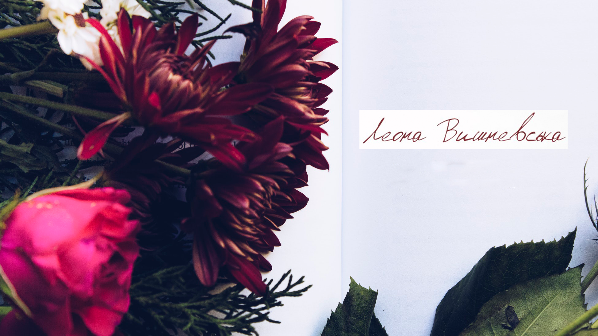День поезії: Леона Вишневська про почуття,  любов та стосунки