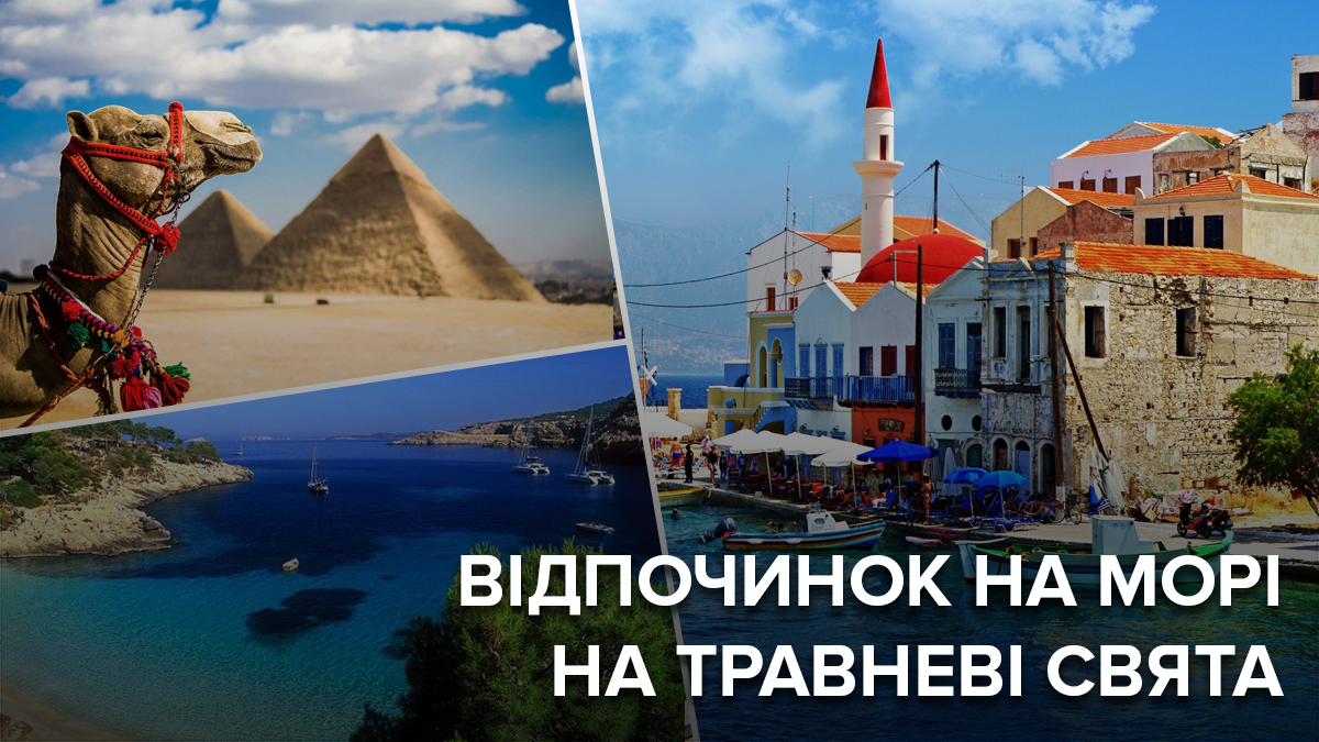 Куди поїхати на травневі свята 2019 на море - бюджетні варіанти Куди поїхати на травневі свята 2019 на море - бюджетні варіанти