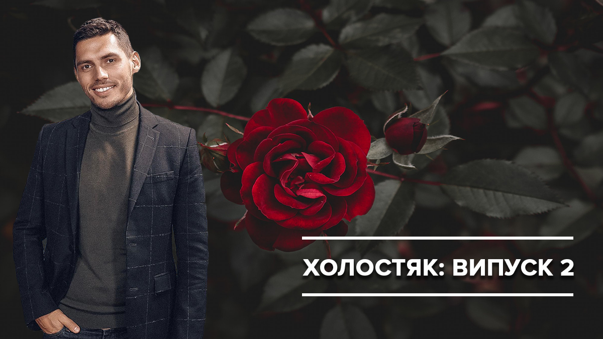  Холостяк 2019 - 3 выпуск смотреть онлайн холостяк 9 сезон - Украина