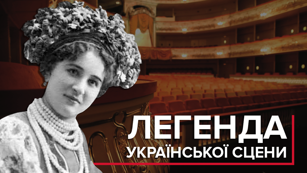 Марія Заньковецька: 6 фактів про українську акторку, яка відмовила російському театру