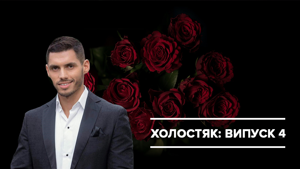 Холостяк 2019 - 4 випуск дивитися онлайн Холостяк 9 сезон - Україна Холостяк 2019 - 4 випуск дивитися онлайн Холостяк 9 сезон - Україна
