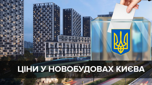 Ціни на квартири у новобудовах Києва у березні: чого чекати після виборів