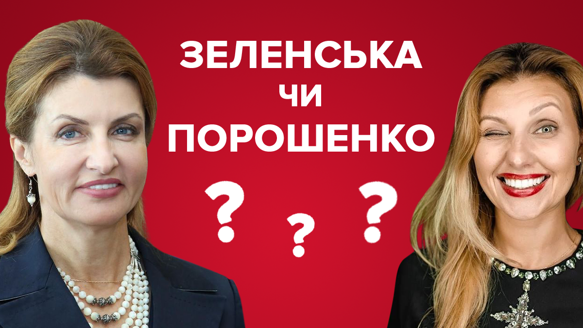 Марина Порошенко чи Олена Зеленська: хто з майбутніх перших леді стильніша
