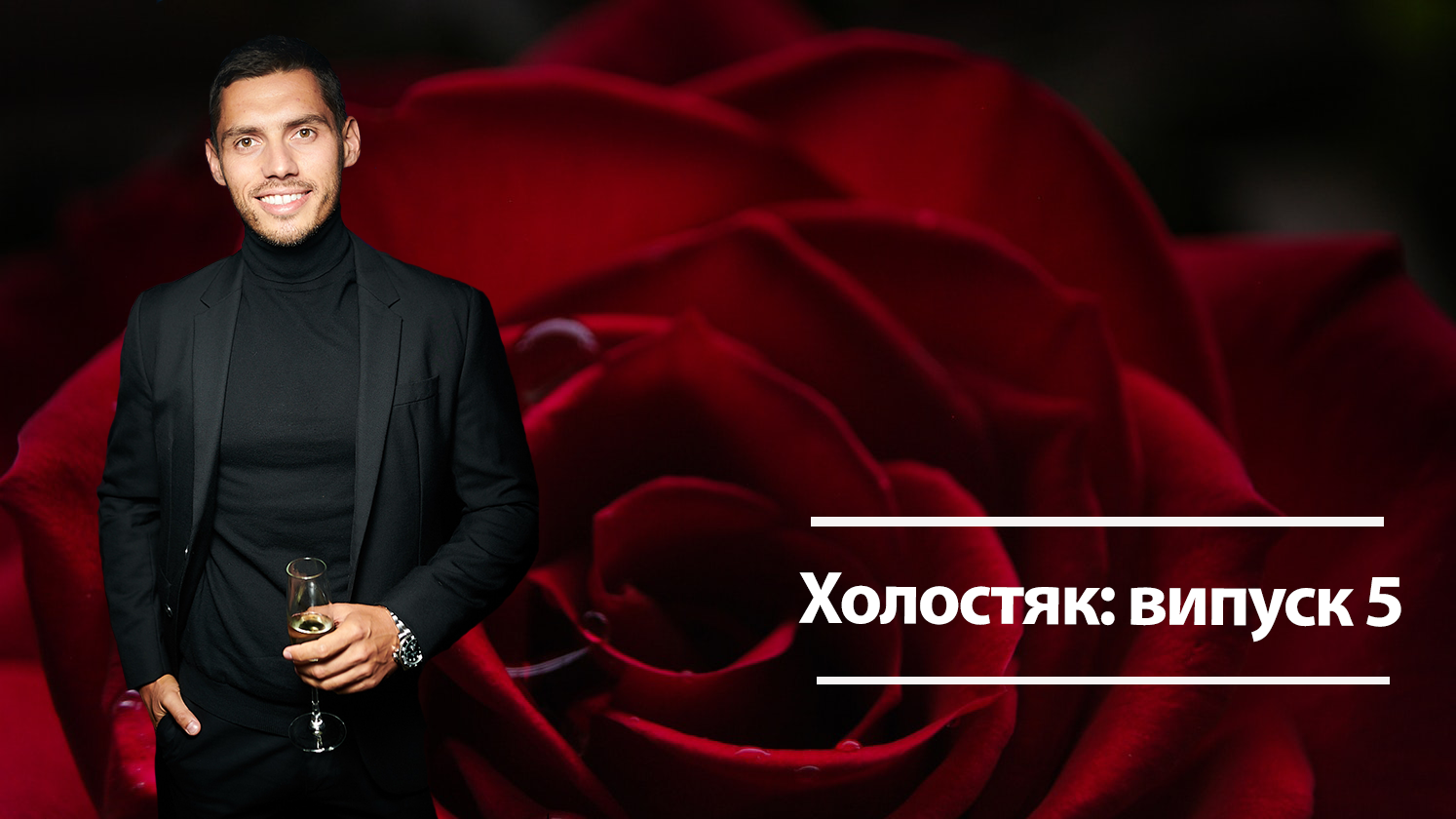 Холостяк 2019 - 5 выпуск смотреть онлайн холостяк 9 сезон - Украина