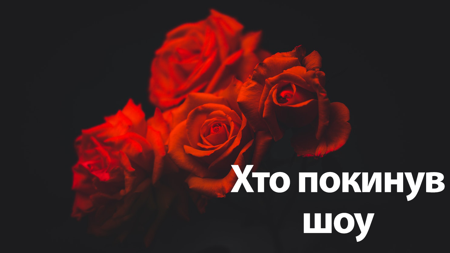 Холостяк 9 сезон 5 выпуск смотреть онлайн - кто ушел 05.04.2019