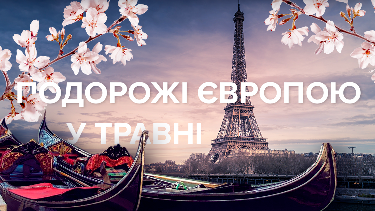 Куди поїхати на травневі свята в Європу у 2019 - найкращі міста Куди поїхати на травневі свята в Європу у 2019 - найкращі міста