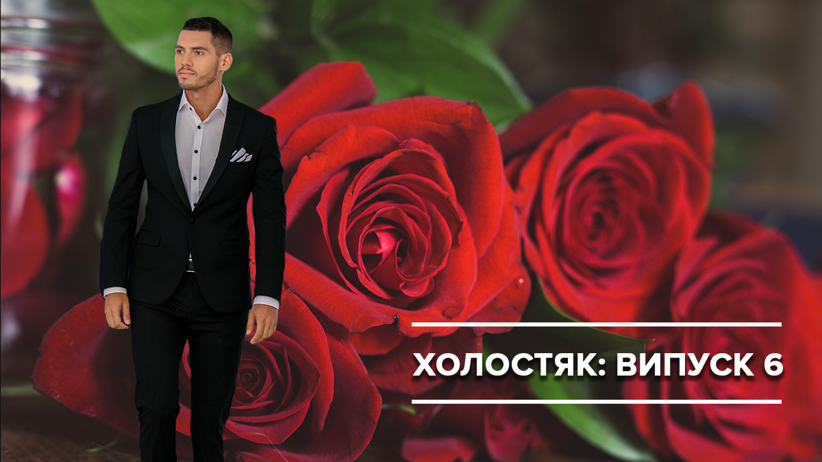 Холостяк 2019 - 6 випуск дивитися онлайн Холостяк 9 сезон - Україна Холостяк 2019 - 6 випуск дивитися онлайн Холостяк 9 сезон - Україна