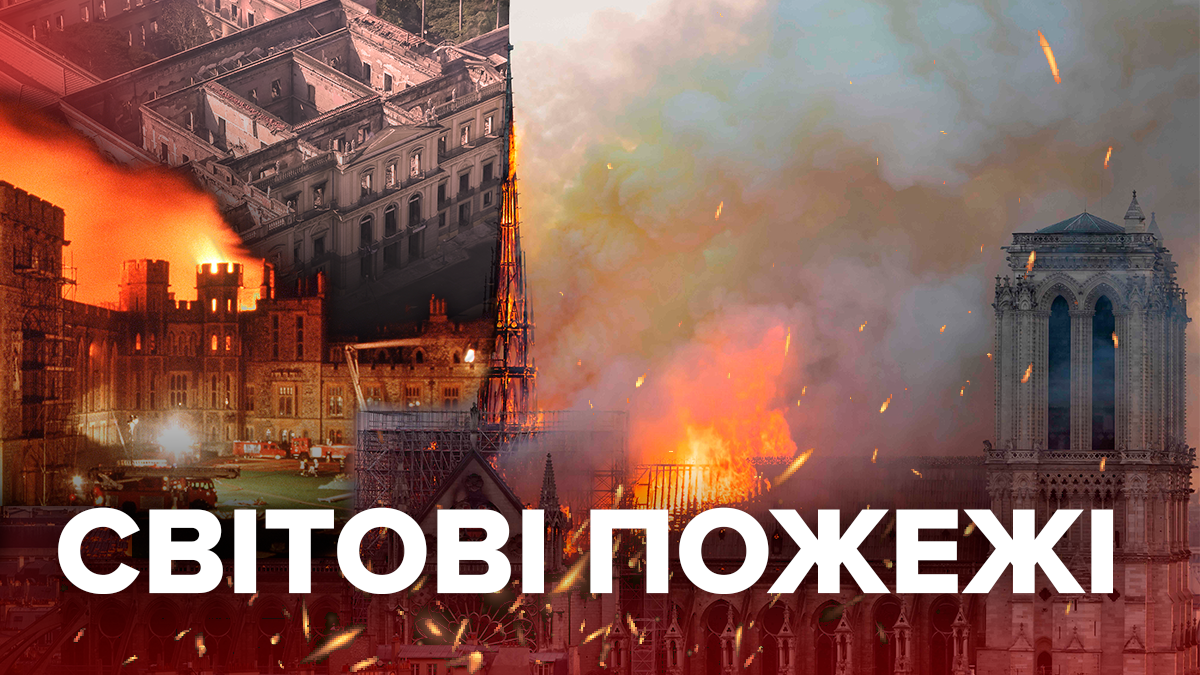 Не Нотр-Дамом єдиним: які світові пам'ятки архітектури втратив світ через пожежі (інфографіка) Не Нотр-Дамом єдиним: які світові пам'ятки архітектури втратив світ через пожежі (інфографіка)