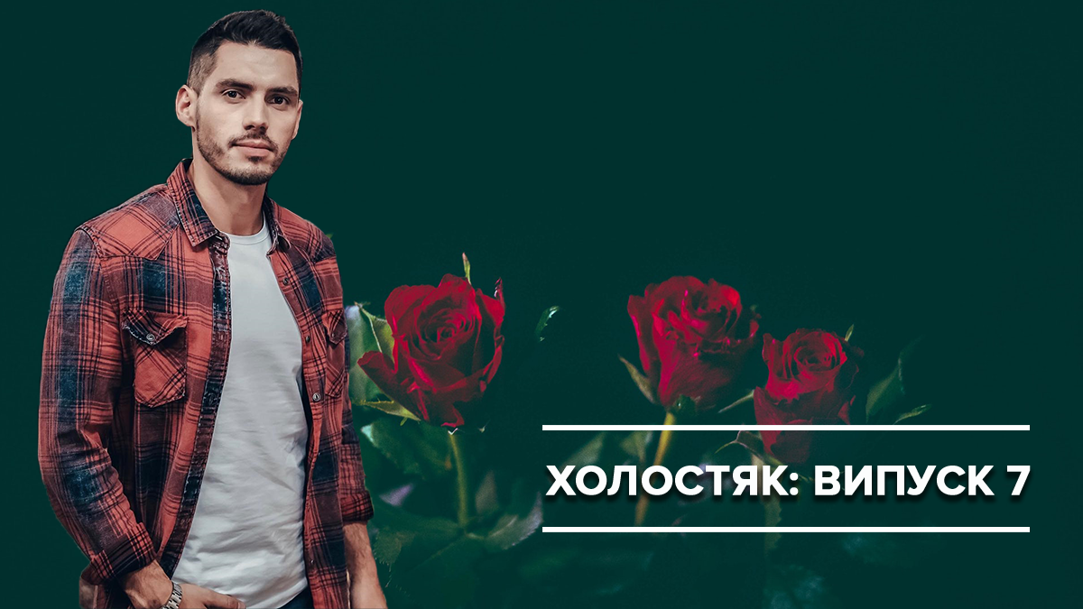 Холостяк 2019 - 7 выпуск смотреть онлайн холостяк 9 сезон - Украина Холостяк 2019 - 7 выпуск смотреть онлайн холостяк 9 сезон - Украина