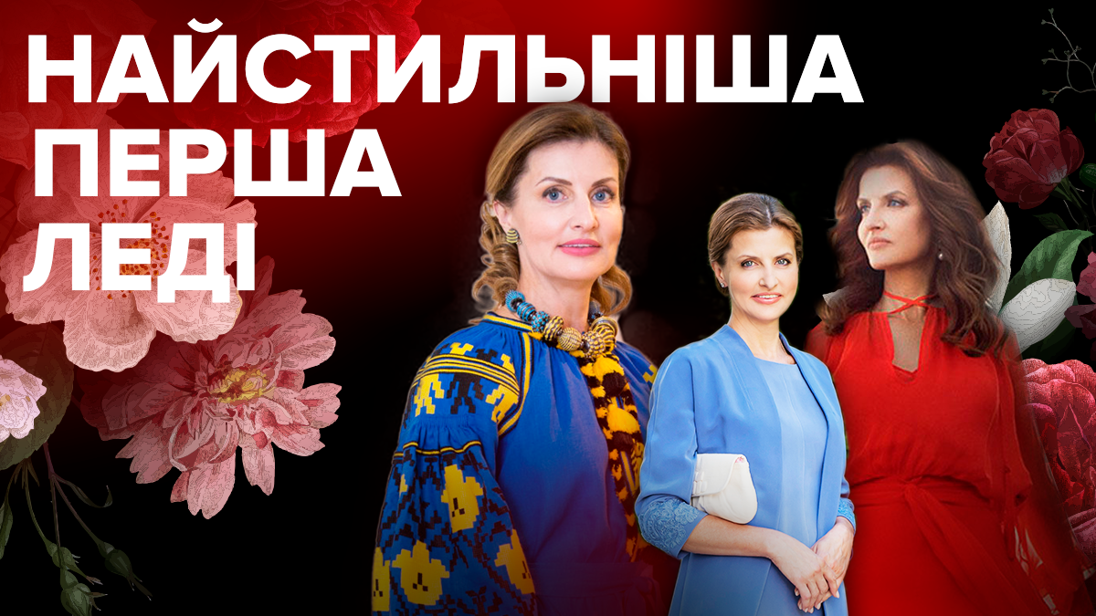 Найстильніша перша леді України: яскраві виходи Марини Порошенко