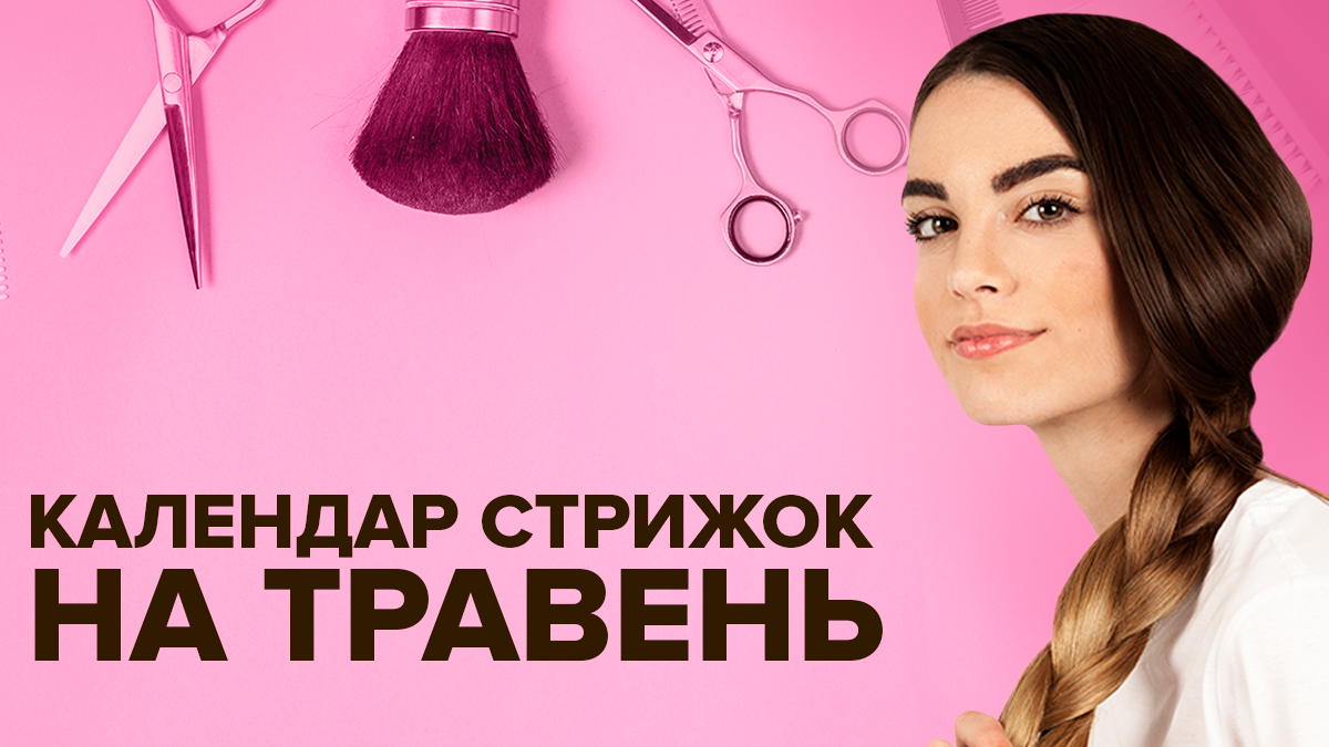 Місячний календар стрижок на травень 2019 - коли стригти волосся Місячний календар стрижок на травень 2019 - коли стригти волосся