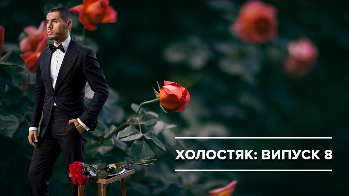 Холостяк 2019 - выпуск 8 смотреть онлайн холостяк 9 сезон - Украина