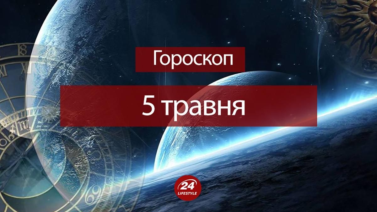 Гороскоп на 5 травня 2019 - гороскоп всіх знаків Зодіаку Гороскоп на 5 травня 2019 - гороскоп всіх знаків Зодіаку