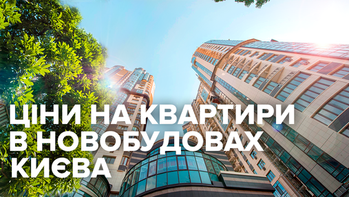 Ціни на квартири у новобудовах Києва підскочили після виборів