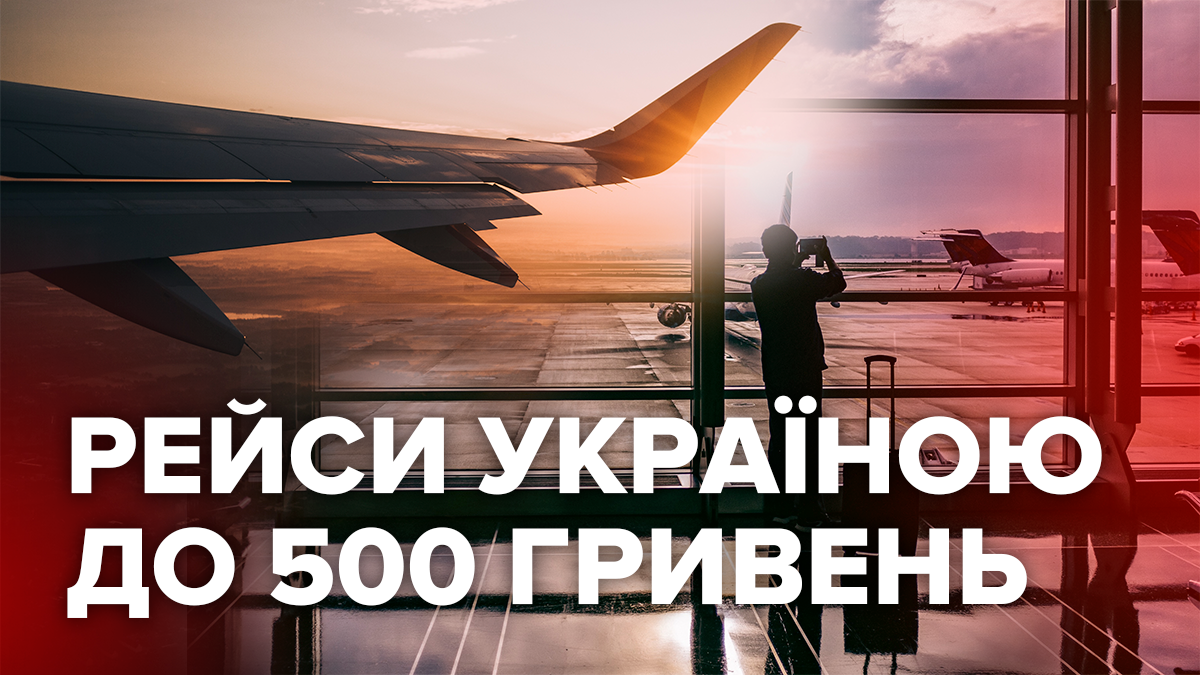 Подорожуємо Україною: підбірка дешевих авіаквитків до 500 гривень Подорожуємо Україною: підбірка дешевих авіаквитків до 500 гривень