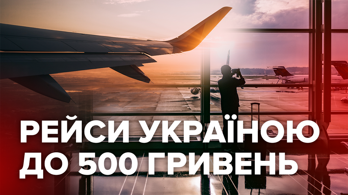 Подорожуємо Україною: підбірка дешевих авіаквитків до 500 гривень