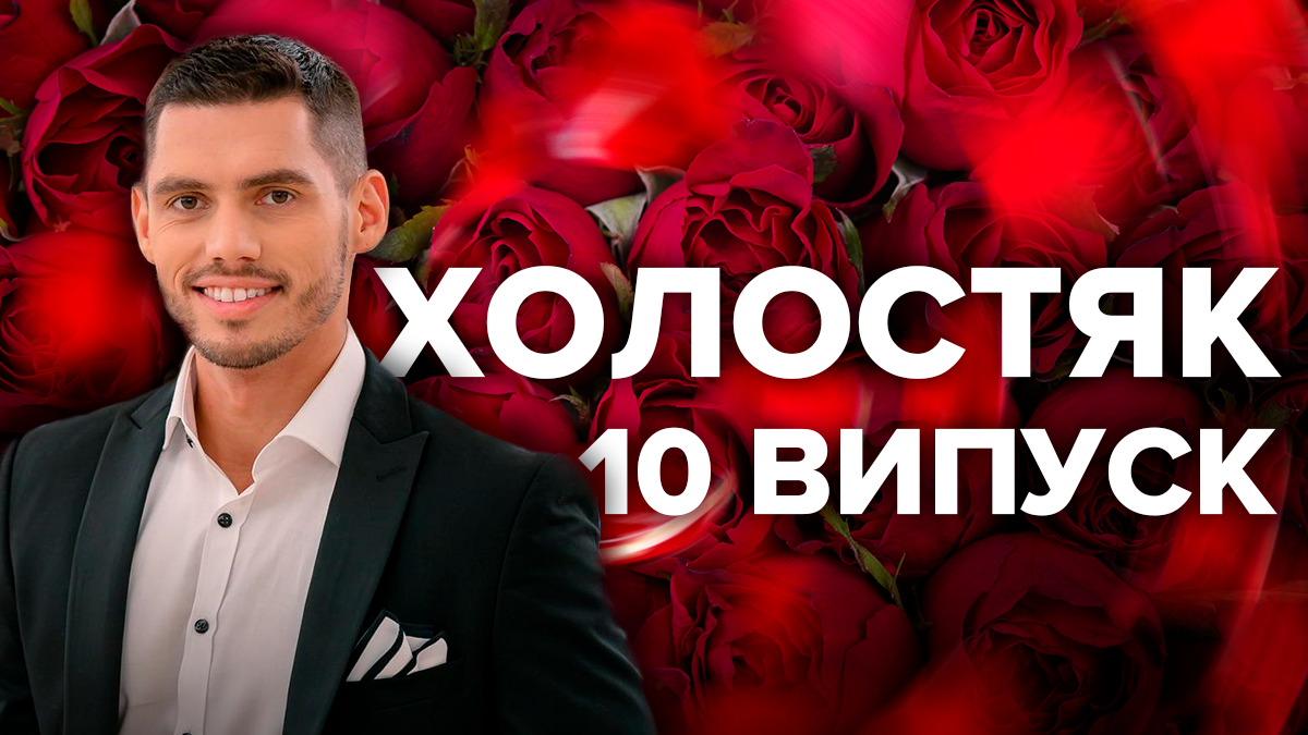 Холостяк 9 сезон 10 випуск - дивитися онлайн 10 випуск 10.05.2019 Холостяк 9 сезон 10 випуск - дивитися онлайн 10 випуск 10.05.2019