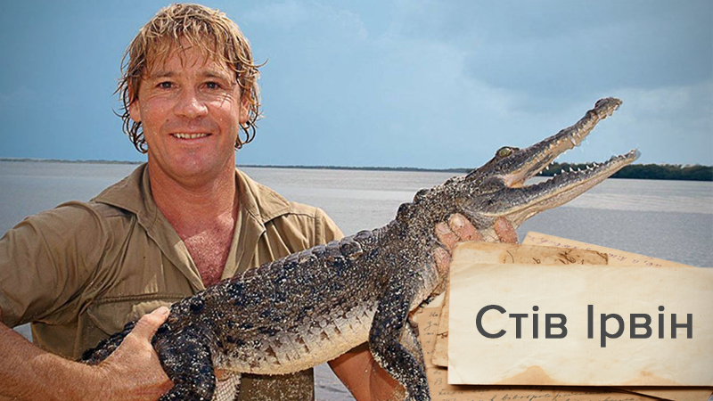 Стив Ирвин – "охотник" за крокодилами, который трагически погиб во время съемок