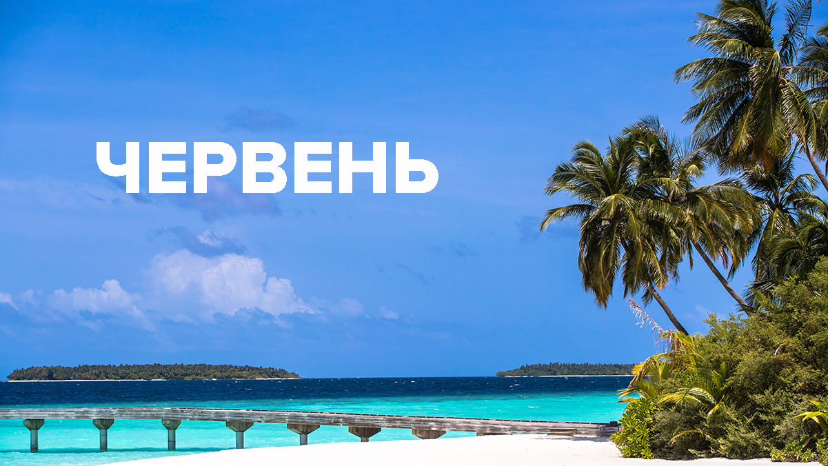 Выходные в июне 2019 в Украине - календарь как отдыхаем в июне 2019 года