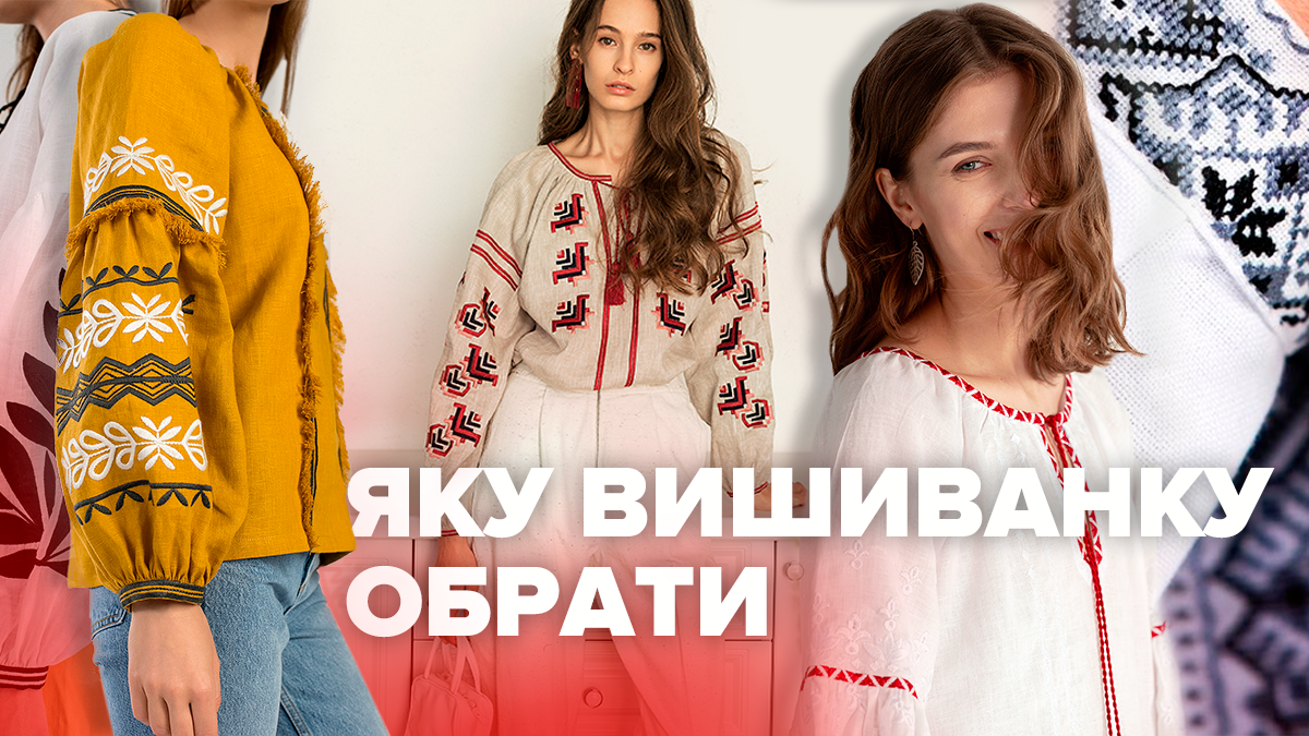 Де купити та з чим носити українську вишиванку: захопливі фото образів